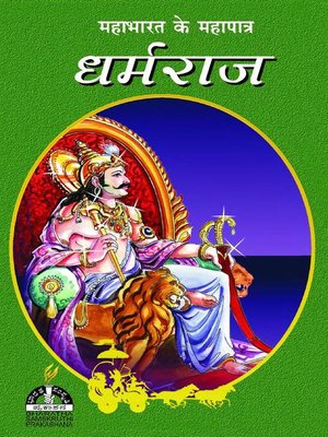 cover image of धर्मराज